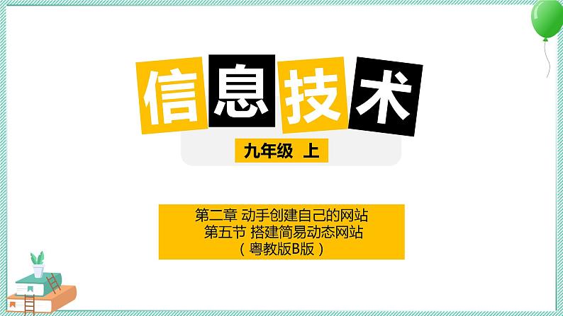 粤高教版信息技术九上 2.5 搭建简易动态网站 课件PPT01