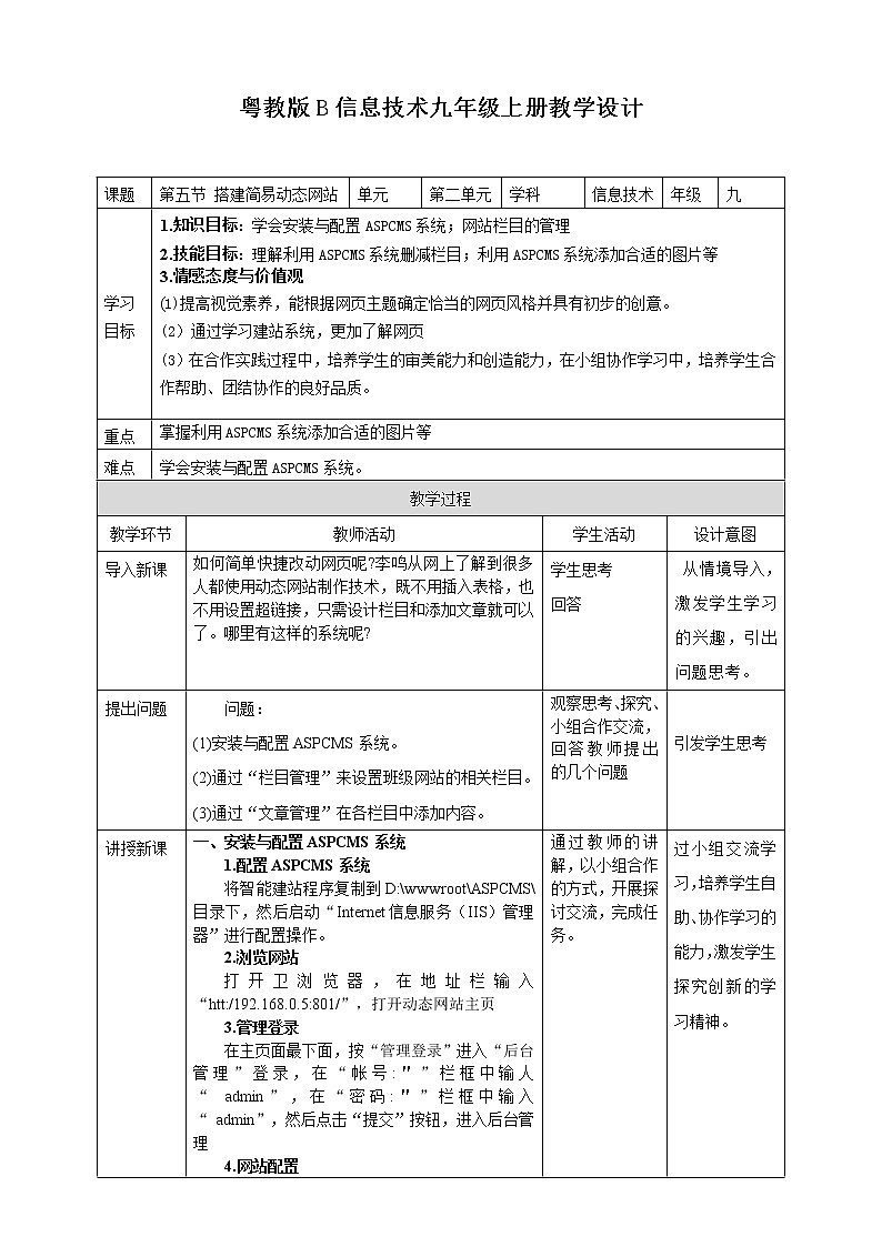 粤高教版信息技术九上 2.5 搭建简易动态网站 教案01