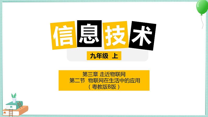 粤高教版信息技术九上 3.2 物联网在生活中的应用 课件PPT01