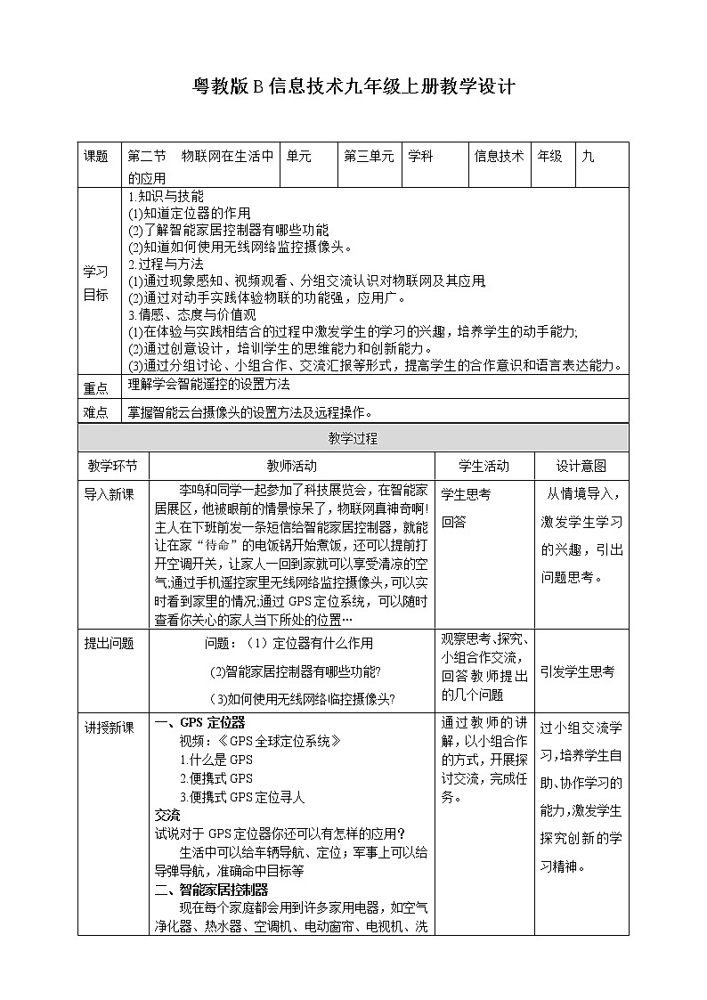 粤高教版信息技术九上 3.2 物联网在生活中的应用 教案01