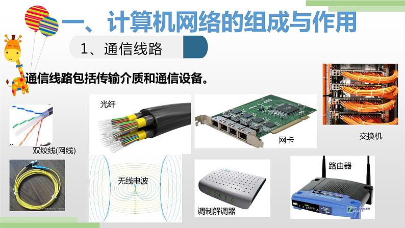 粤高教版九上信息技术 1.1认识计算机网络 课件PPT07