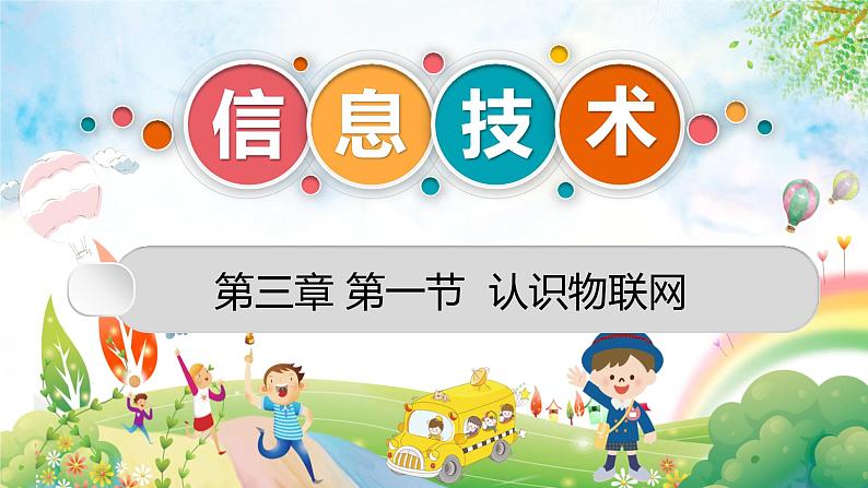 粤高教版九上信息技术 3.1认识物联网 课件PPT+素材01