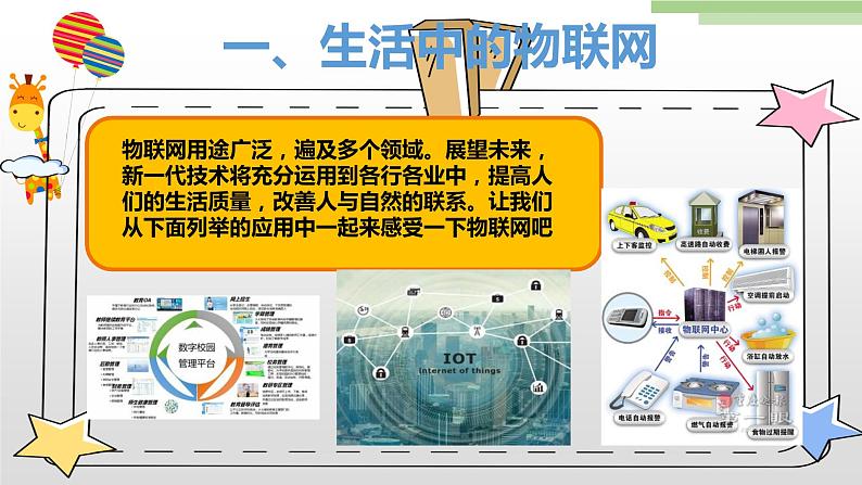 粤高教版九上信息技术 3.1认识物联网 课件PPT+素材05