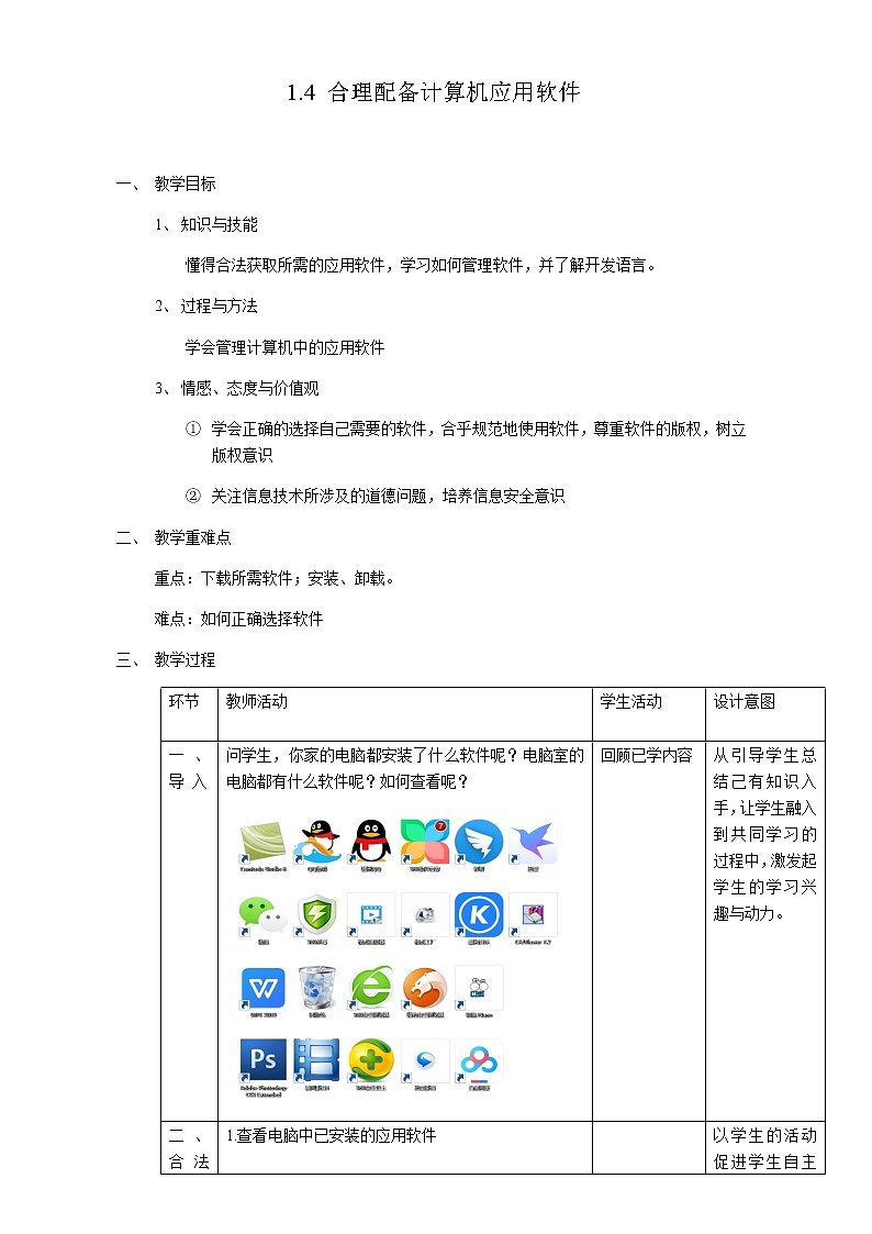 粤高教版信息技术七下 1.4 合理配备计算机应用软件 教案01
