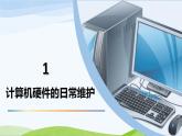 粤高教版信息技术七下 1.5 保障计算机的正常工作 课件PPT
