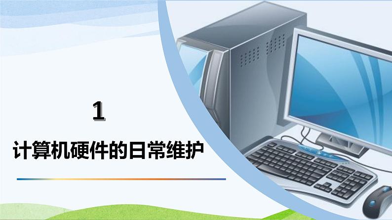 粤高教版信息技术七下 1.5 保障计算机的正常工作 课件PPT第4页