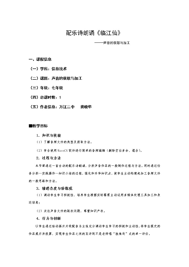 粤高教版信息技术七下 2.1 声音的获取与加工 教案第1页