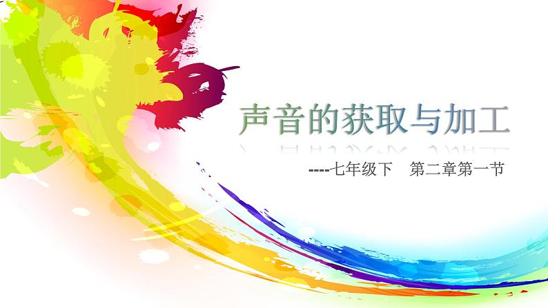 粤高教版信息技术七下 2.1 声音的获取与加工 课件PPT+素材01