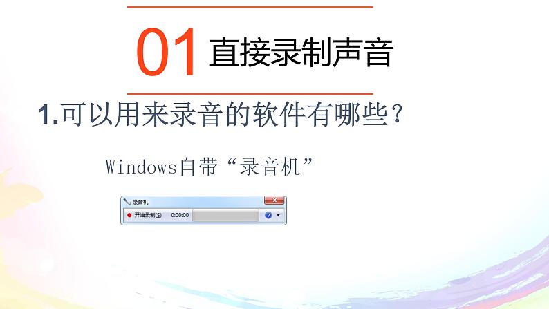 粤高教版信息技术七下 2.1 声音的获取与加工 课件PPT+素材03