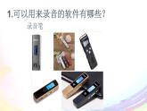 粤高教版信息技术七下 2.1 声音的获取与加工 课件PPT+素材