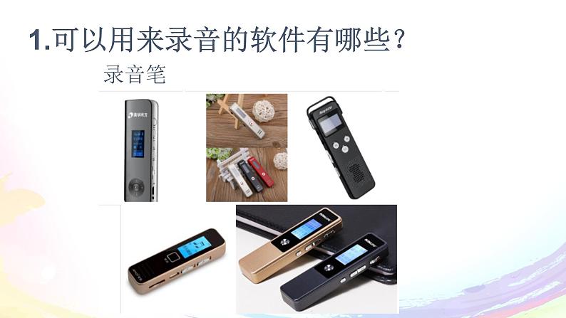 粤高教版信息技术七下 2.1 声音的获取与加工 课件PPT+素材05
