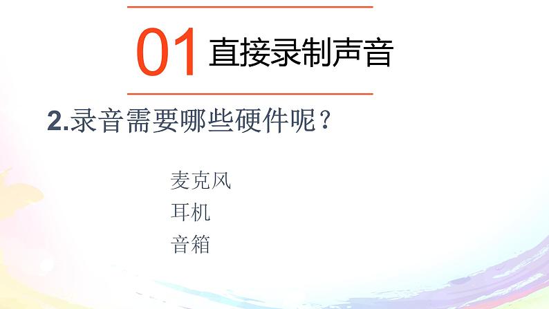 粤高教版信息技术七下 2.1 声音的获取与加工 课件PPT+素材06