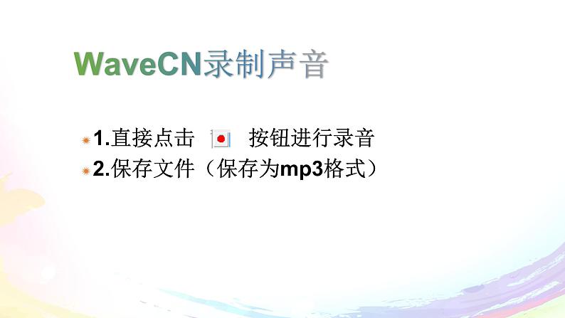 粤高教版信息技术七下 2.1 声音的获取与加工 课件PPT+素材07