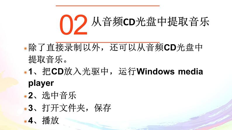 粤高教版信息技术七下 2.1 声音的获取与加工 课件PPT+素材08