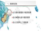 粤高教版信息技术七下 2.2 视频的获取与加工 课件PPT