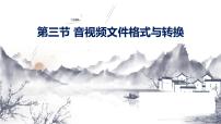 粤教版 (B版)七年级下册(2018)第二章 声音、视频的获取与加工第三节 音视频文件格式与转换背景图课件ppt