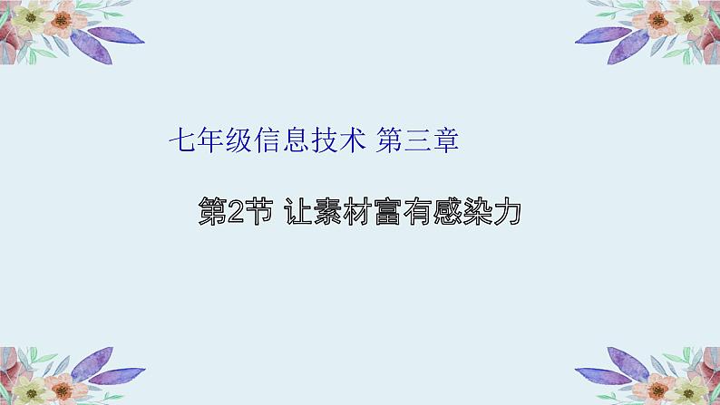 粤高教版信息技术七下 3.2 让素材富有感染力 课件PPT01