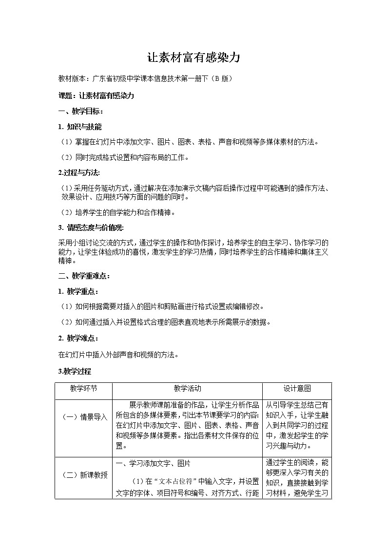粤高教版信息技术七下 3.2 让素材富有感染力 教案01