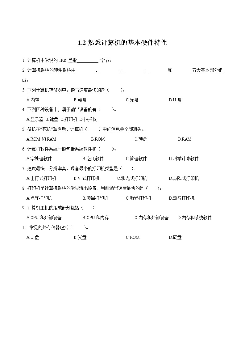 1.2 熟悉计算机的基本硬件特性（练习）（原卷版）第1页