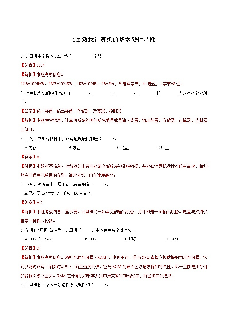 1.2 熟悉计算机的基本硬件特性（练习）（解析版）第1页
