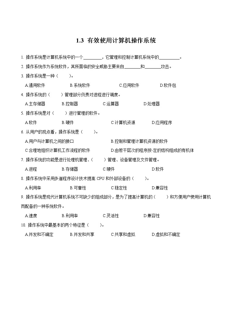 粤教B版信息技术七下 1.3 有效使用计算机操作系统 练习（原卷+解析卷）01