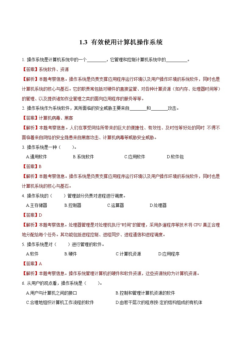 粤教B版信息技术七下 1.3 有效使用计算机操作系统 练习（原卷+解析卷）01