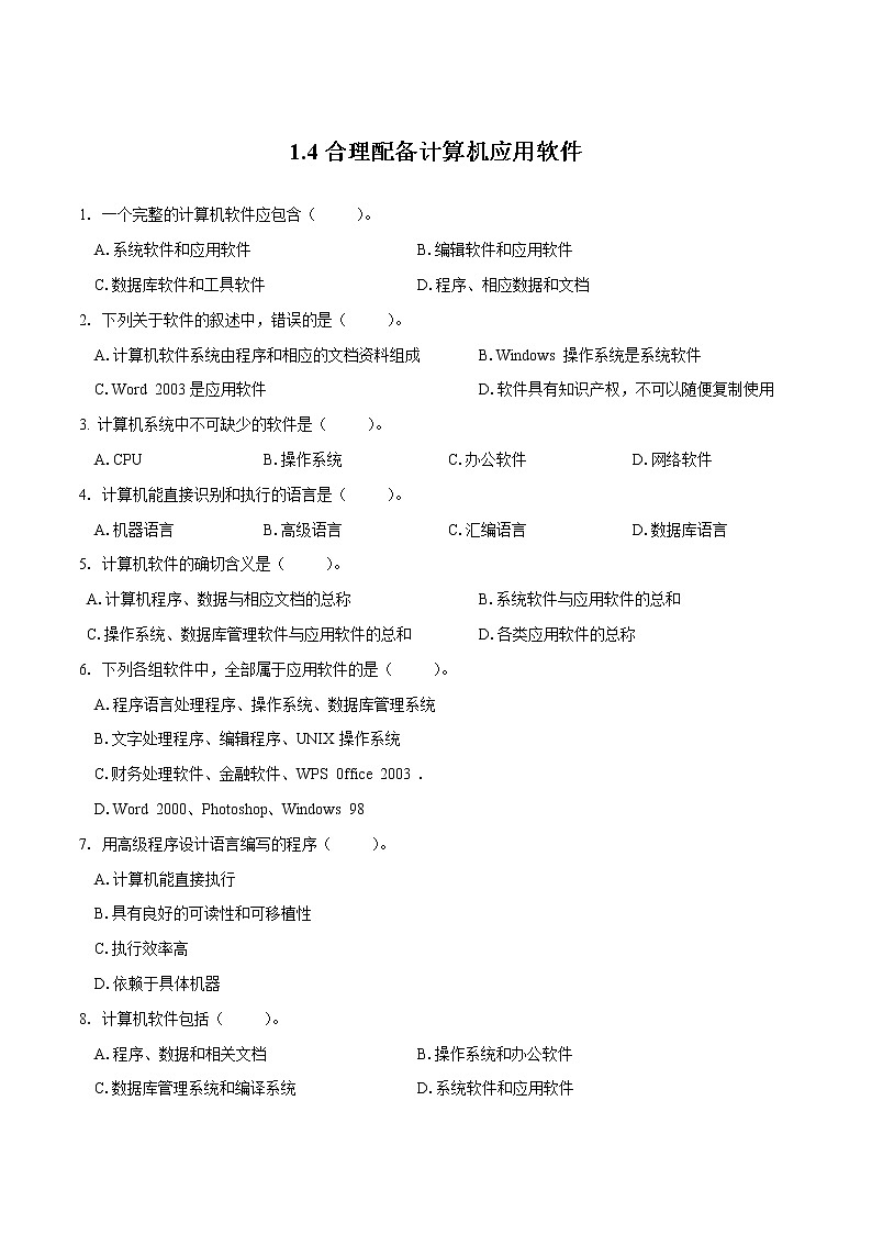 粤教B版信息技术七下 1.4 合理配备计算机应用软件 练习（原卷+解析卷）01