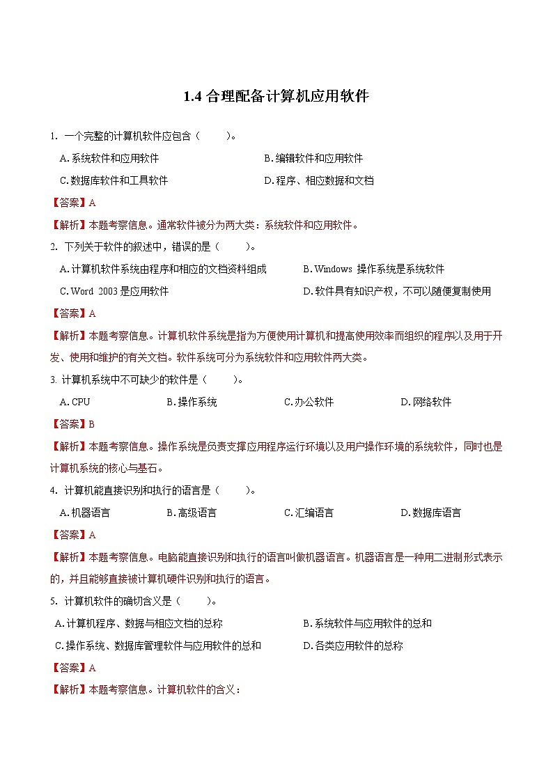 粤教B版信息技术七下 1.4 合理配备计算机应用软件 练习（原卷+解析卷）01