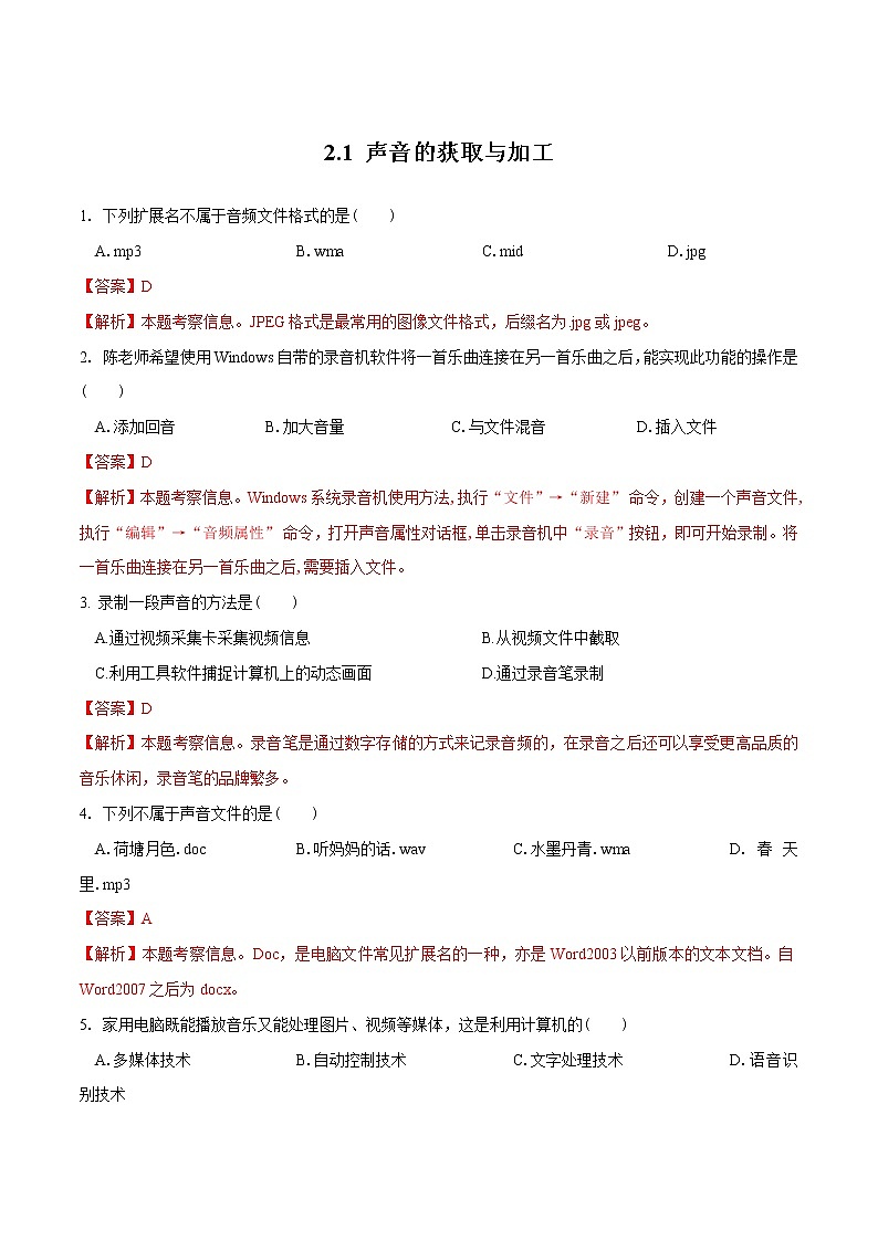 2.1 声音的获取与加工（习题）（解析版）第1页