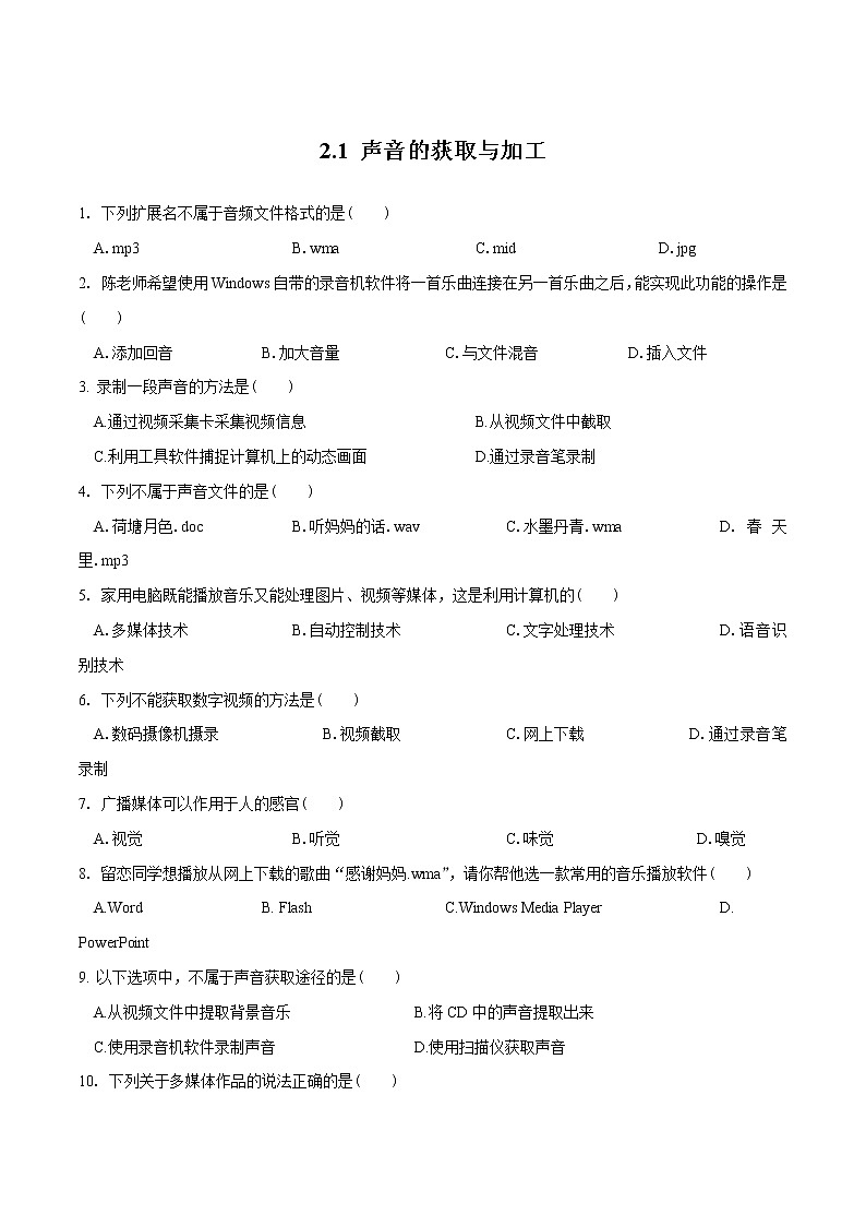 2.1 声音的获取与加工（习题）（原卷版）第1页