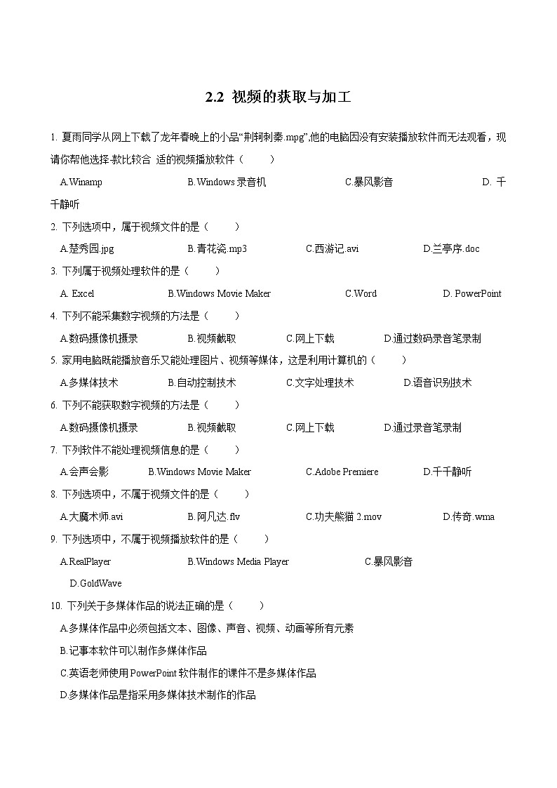 粤教B版信息技术七下 2.2 视频的获取与加工 练习（原卷+解析卷）01