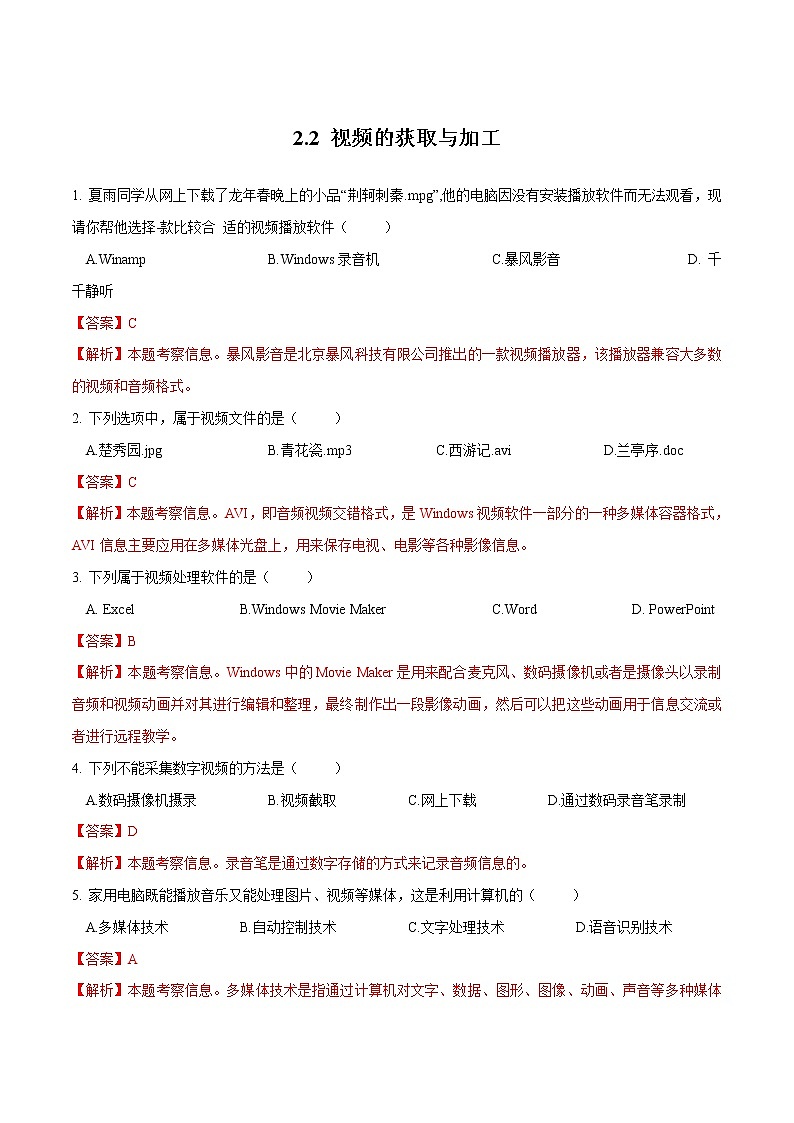 粤教B版信息技术七下 2.2 视频的获取与加工 练习（原卷+解析卷）01