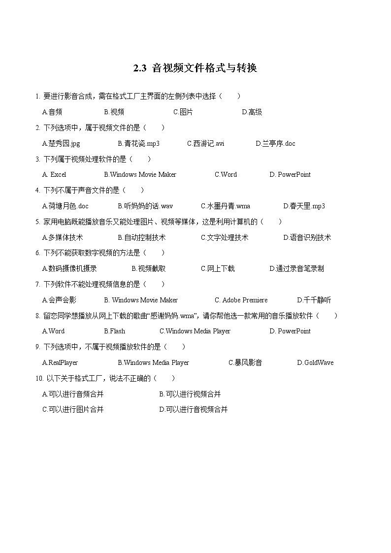 粤教B版信息技术七下 2.3 音视频文件格式与转换 练习（原卷+解析卷）01