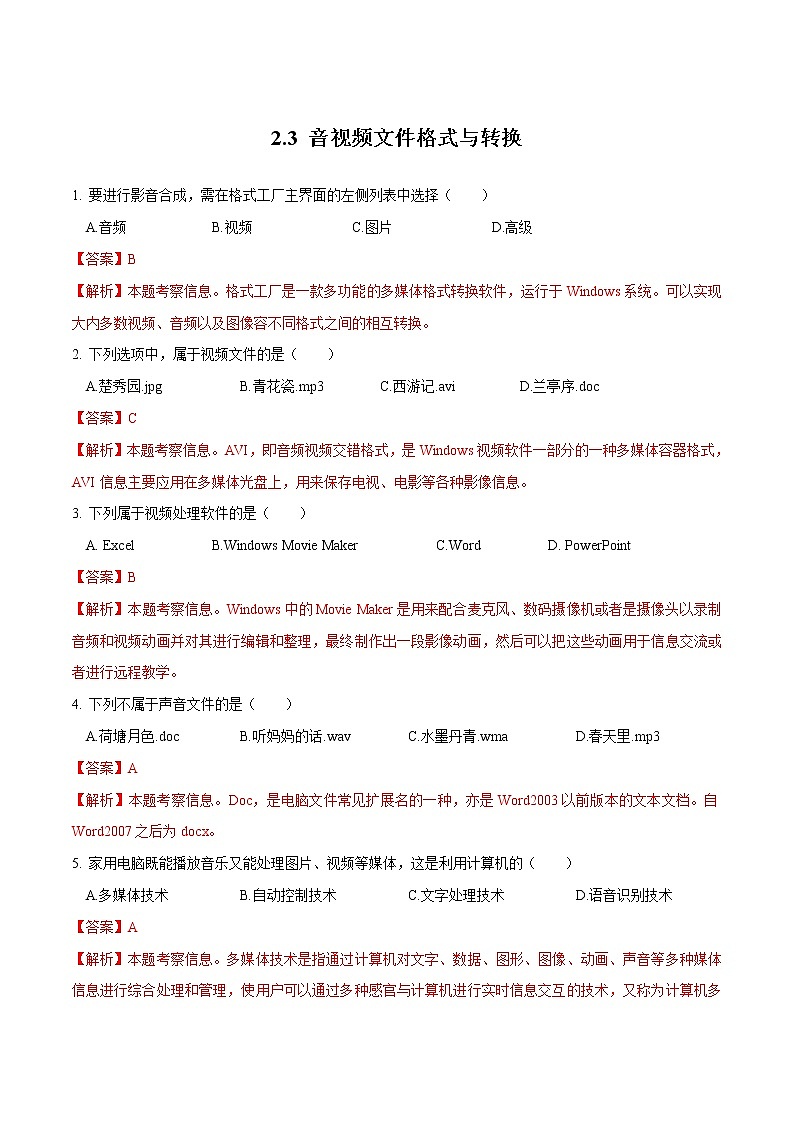 粤教B版信息技术七下 2.3 音视频文件格式与转换 练习（原卷+解析卷）01