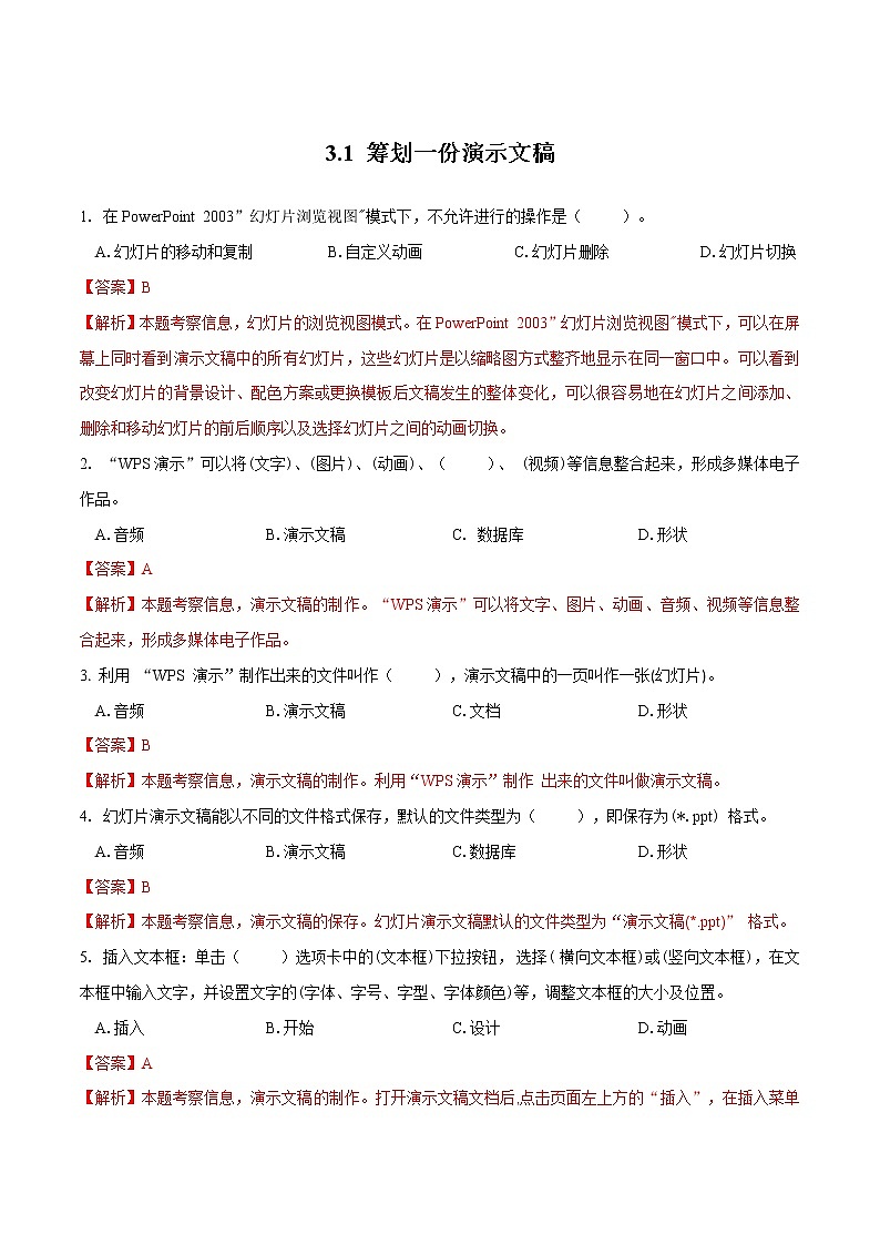 粤教B版信息技术七下 3.1 筹划一份演示文稿 练习（原卷+解析卷）01