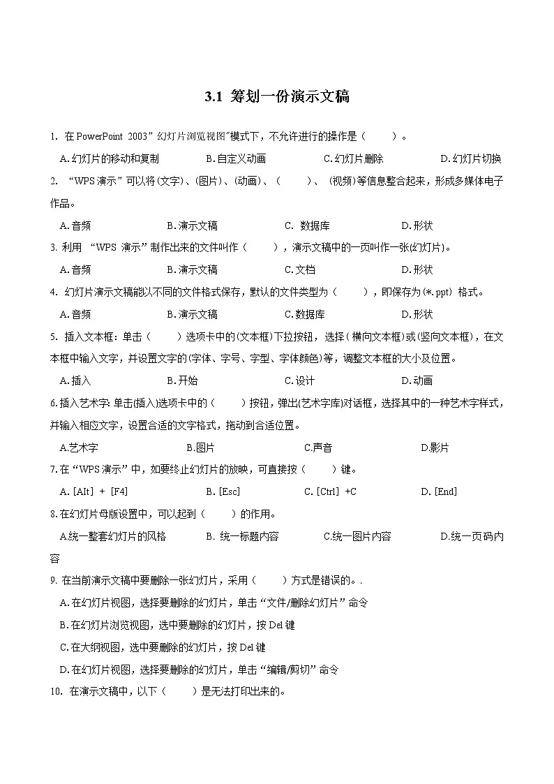 粤教B版信息技术七下 3.1 筹划一份演示文稿 练习（原卷+解析卷）01