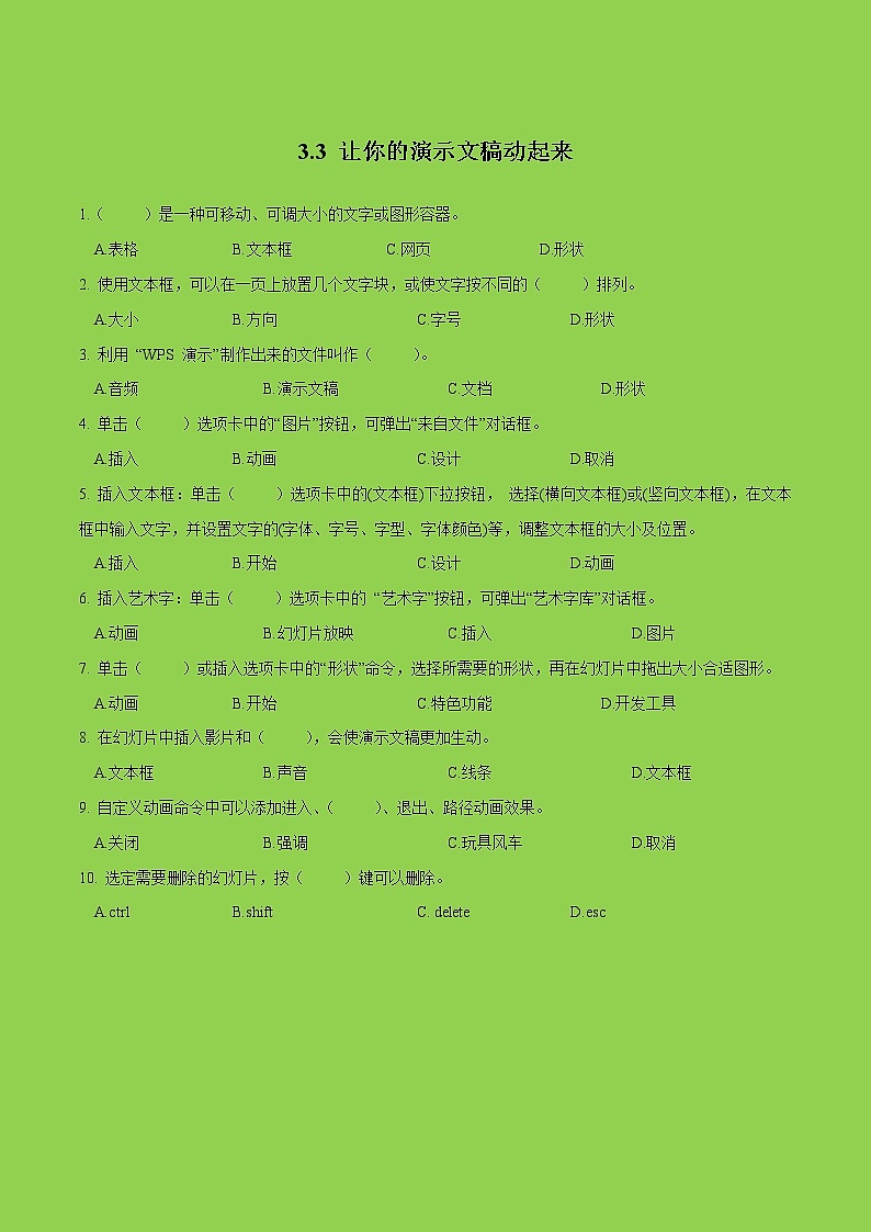 粤教B版信息技术七下 3.3 让你的演示文稿动起来 练习（原卷+解析卷）01