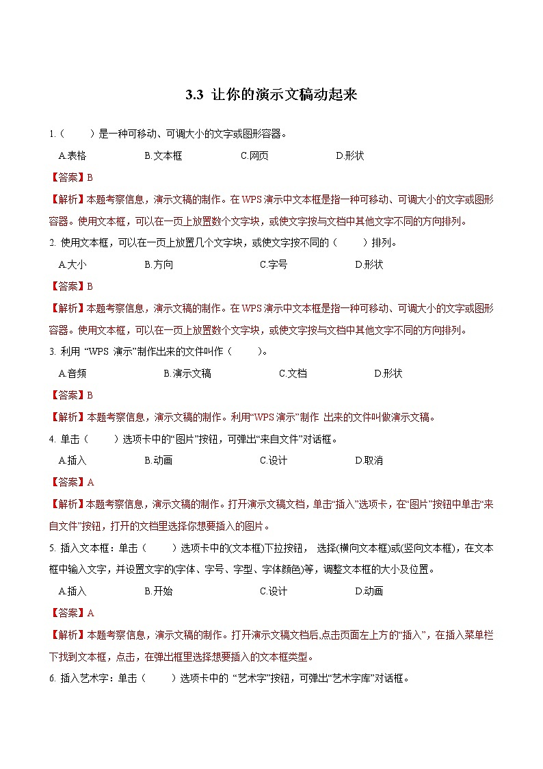 粤教B版信息技术七下 3.3 让你的演示文稿动起来 练习（原卷+解析卷）01