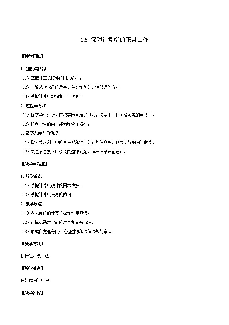 粤教B版信息技术七下 1.5 保障计算机的正常工作 教案01