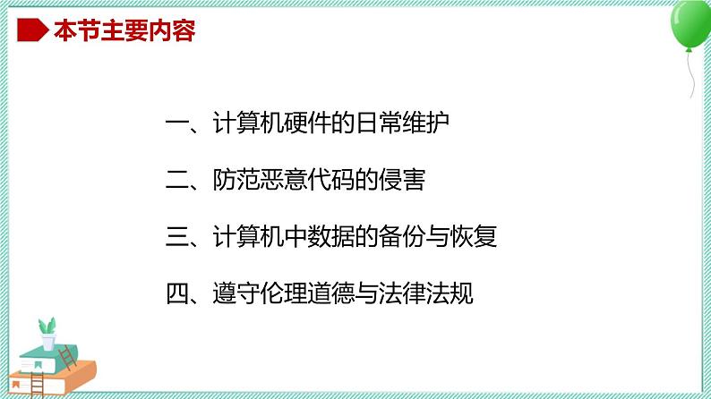 粤教B版信息技术七下 1.5 保障计算机的正常工作 课件PPT04