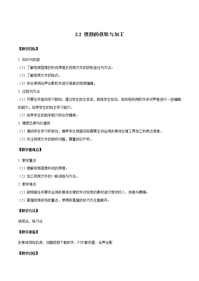 粤教B版信息技术七下 2.2 视频的获取与加工 教案第1页