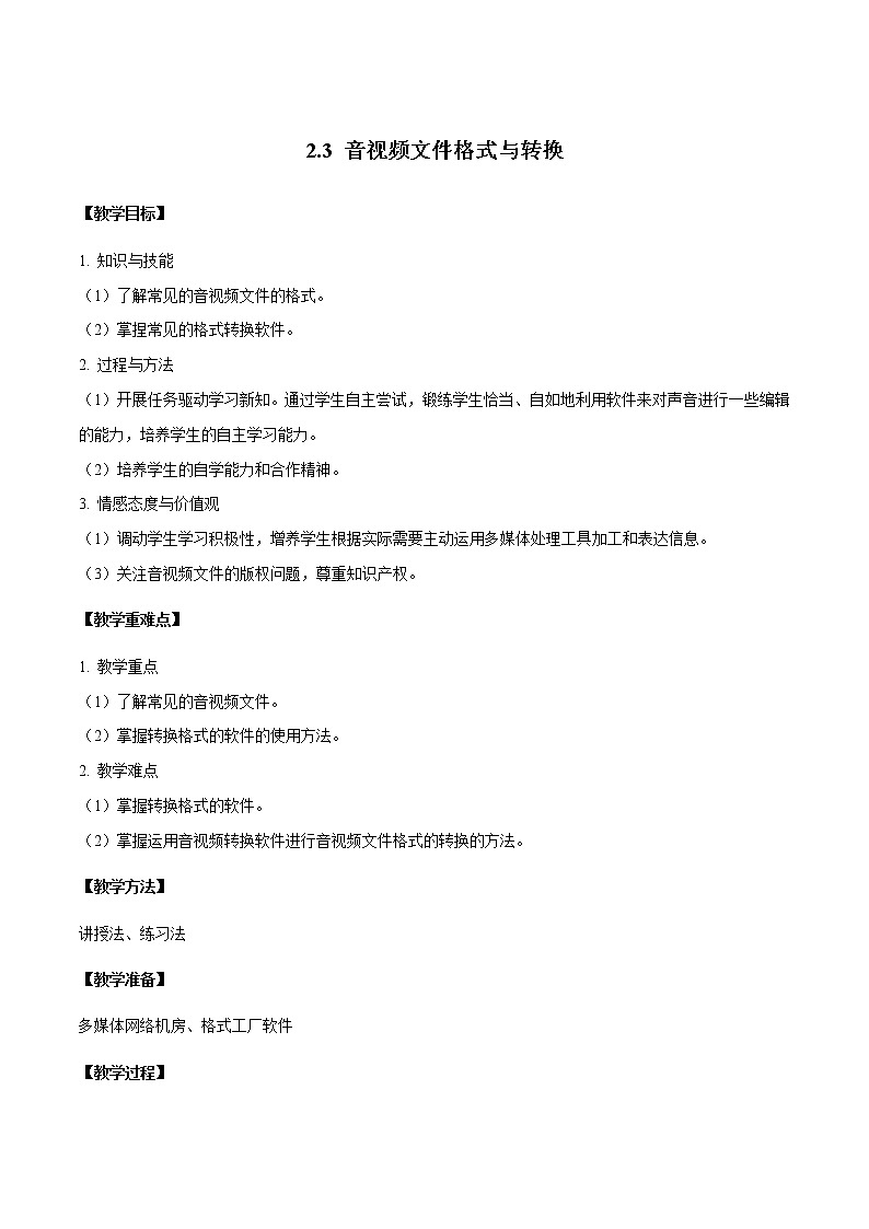 粤教B版信息技术七下 2.3 音视频文件格式与转换 教案01