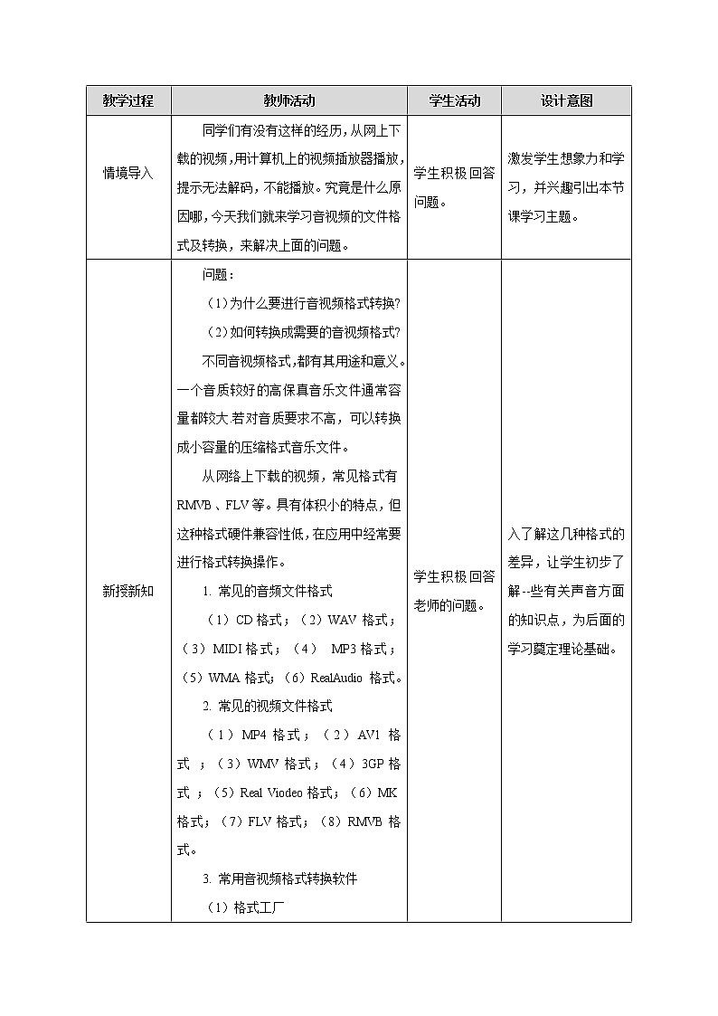 粤教B版信息技术七下 2.3 音视频文件格式与转换 教案02
