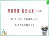 粤教B版信息技术七下 2.1 声音的获取与加工 课件PPT