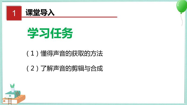 粤教B版信息技术七下 2.1 声音的获取与加工 课件PPT02