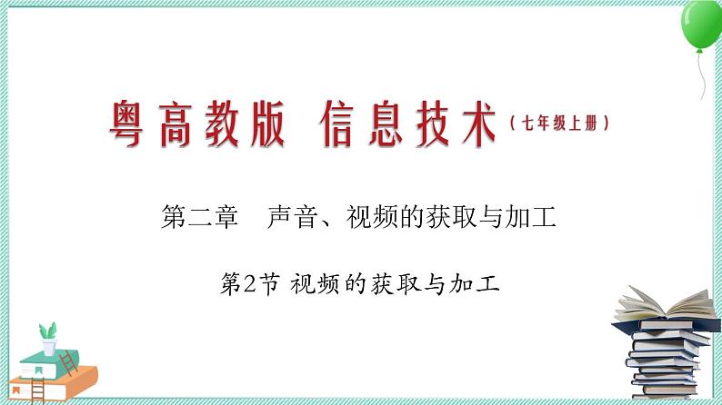 粤教B版信息技术七下 2.2 视频的获取与加工 课件PPT01