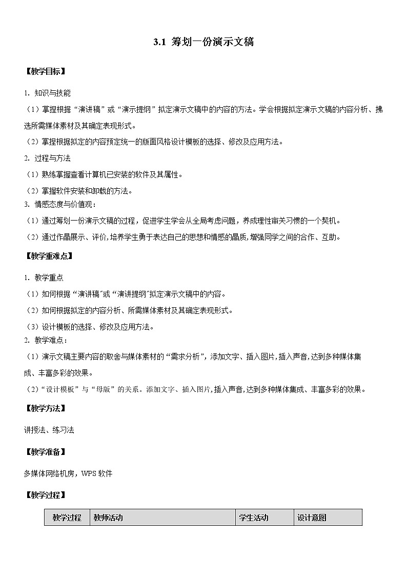 粤教B版信息技术七下 3.1  筹划一份演示文稿 教案第1页