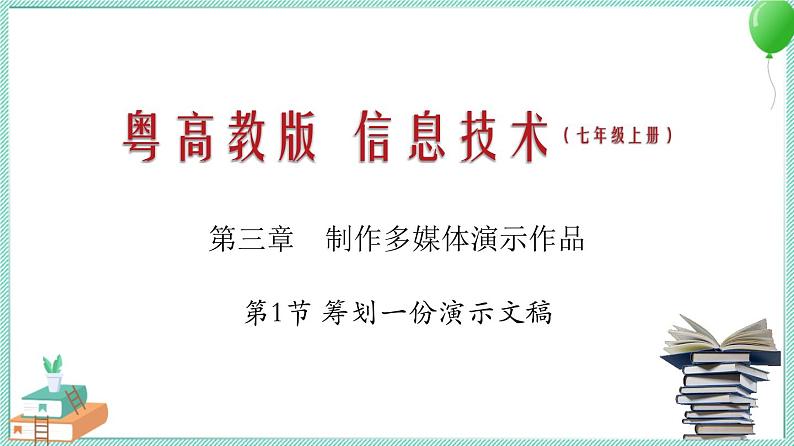 粤教B版信息技术七下 3.1 筹划一份演示文稿 课件PPT01