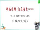 粤教B版信息技术七下 3.2 让素材富有感染力 课件PPT