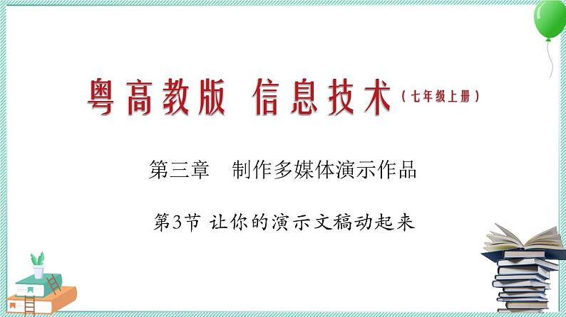 粤教B版信息技术七下 3.3 让你的演示文稿动起来 课件PPT01